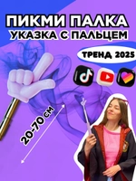 Пикми палочка - пигми палка указка с пальцем фиолетовая 1 шт