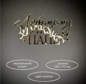 Надпись акриловая "Любимому мужу и папе" золото.