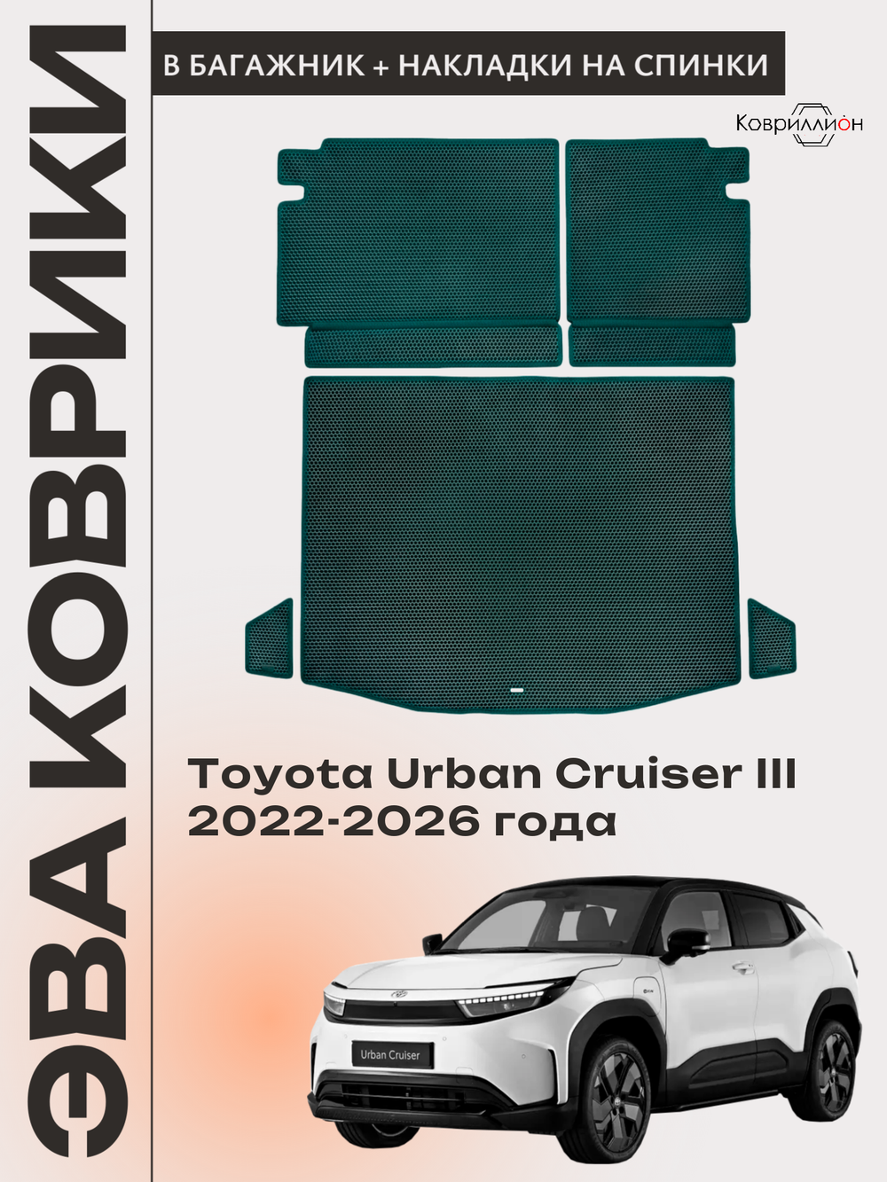Коврики ЭВА в багажник с накладками на задние сидения для Toyota Urban Cruiser III (22-26г.)