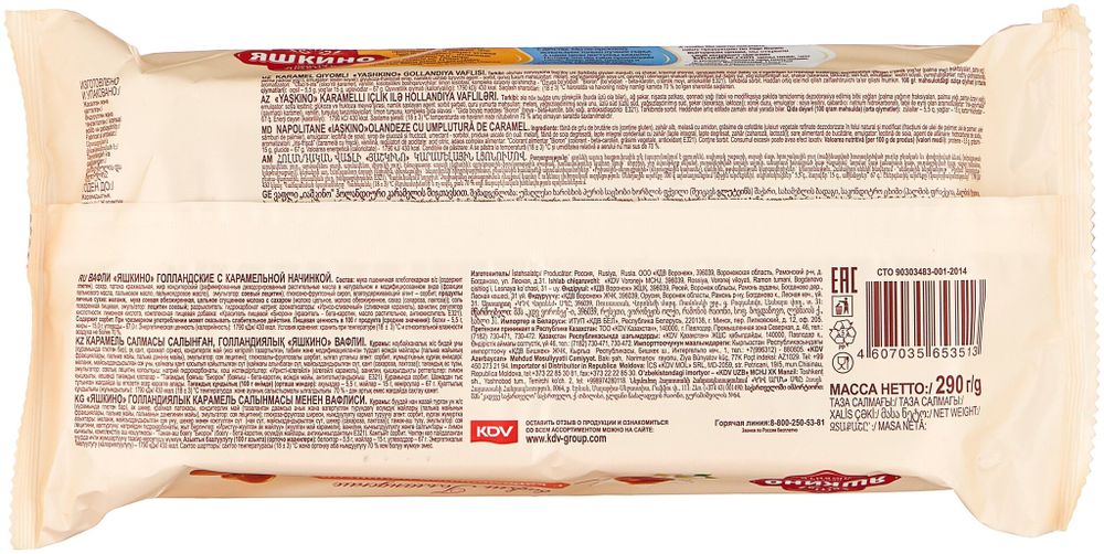 Вафли Яшкино голландские с карамельной начинкой 290 г, 4 шт