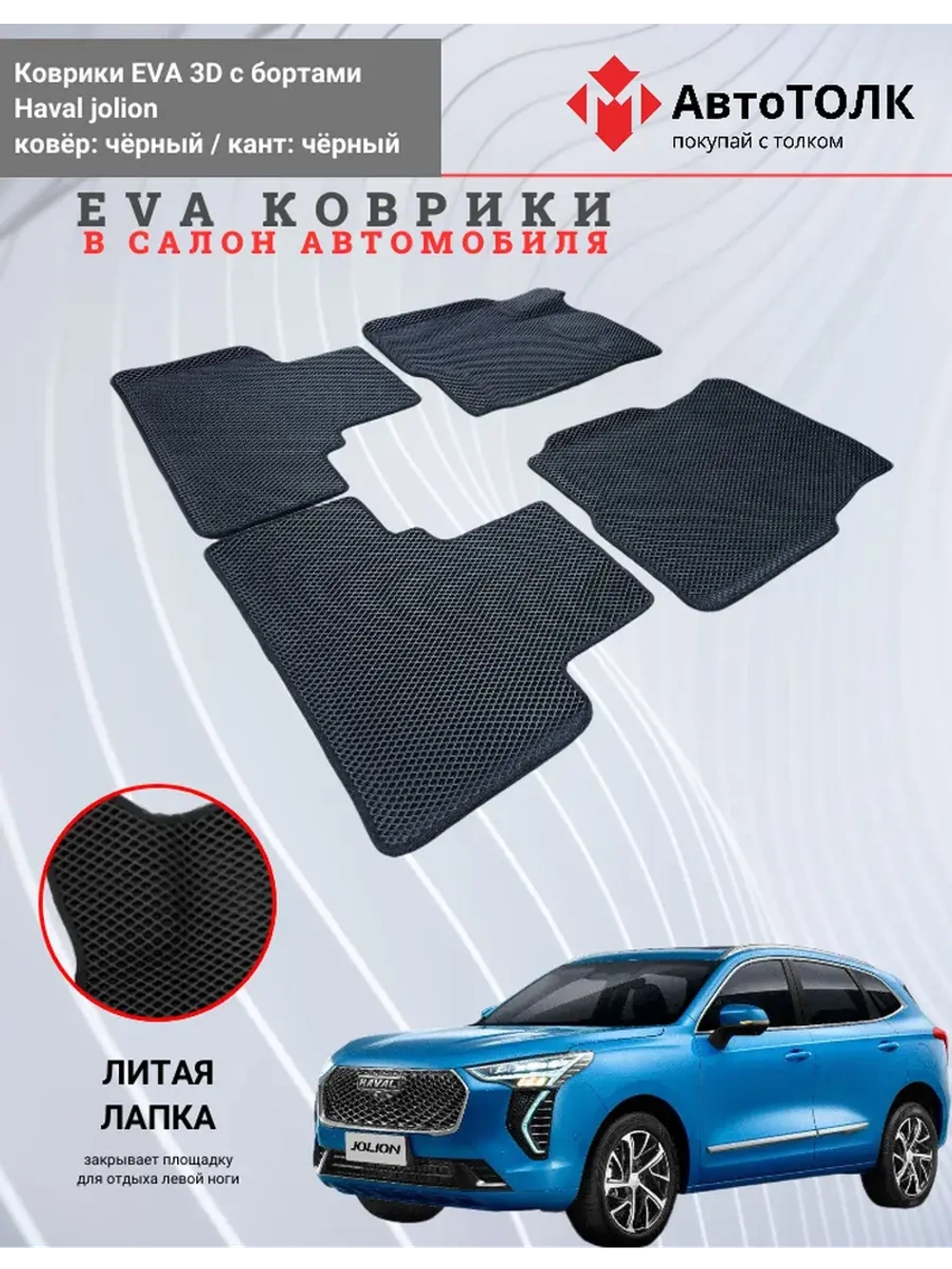 EVA коврики с бортами в салон автомобиля. Haval jolion.