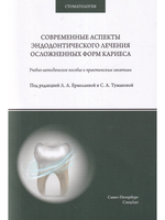 Современные аспекты эндодонтического лечения осложненных форм кариеса