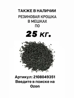 клей для резиновой крошки, 20 кг, полиуретановый