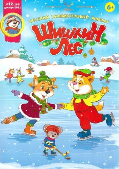 Журнал "Шишкин лес" № 12 Декабрь 2021 г.