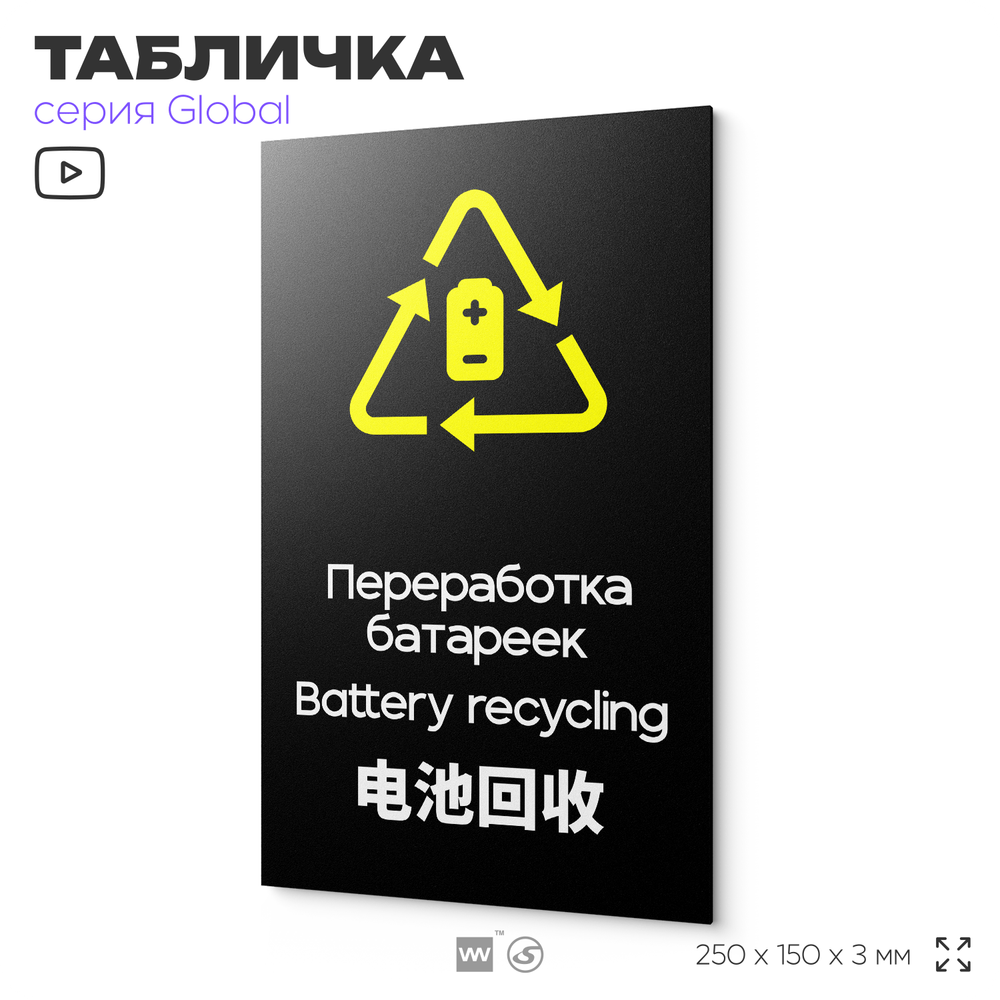 Табличка Здесь можно сдать батарейки на переработку, информационная и мультиязычная (русский, английский, китайский), серия GLOBAL, 25х15 см, Айдентика Технолоджи