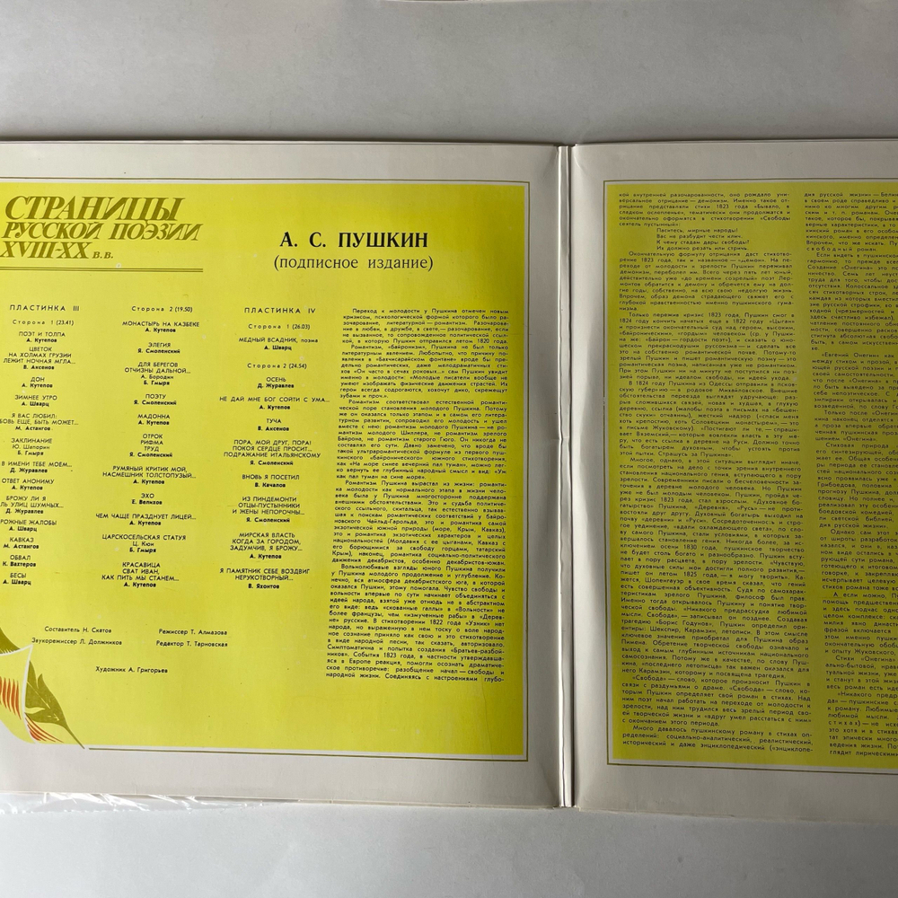 Винтажная виниловая пластинка LP Александр Пушкин, Страницы Русской Поэзии XVIII-XX В.в. (СССР 1982) Альбом 2