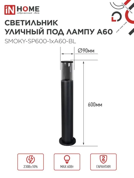 Светильник уличный напольный ТБУ SMOKY-SP600-1xA60-BL алюминиевый 600мм черный IP54 IN HOME