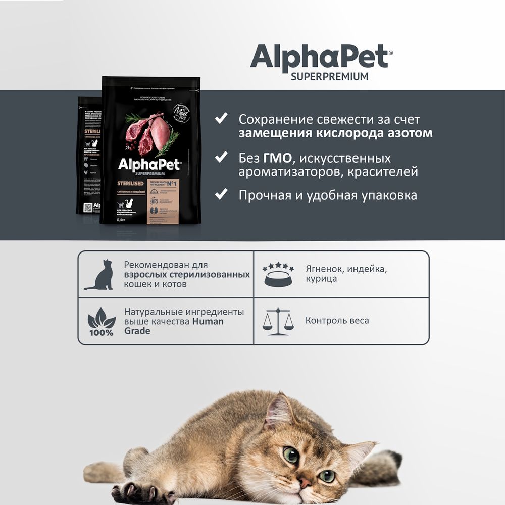 Сухой корм AlphaPet Superpremium для взрослых стерилизованных кошек и котов с ягненком и индейкой Сухой корм AlphaPet Superpremium для взрослых стерилизованных кошек и котов с ягненком и индейкой
