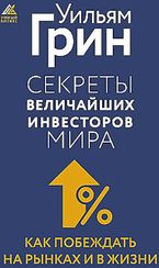 Секреты величайших инвесторов мира. Как побеждать на рынках и в жизни