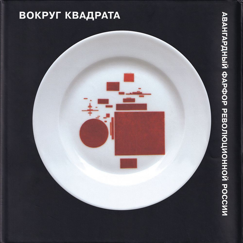 Вокруг квадрата: Авангардный фарфор революционной России