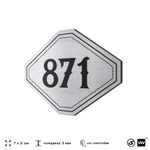 Номерок на дверь квартиры 871, для кабинета, офиса, шильдик 9 х 7 см, серебристый, Айдентика Технолоджи