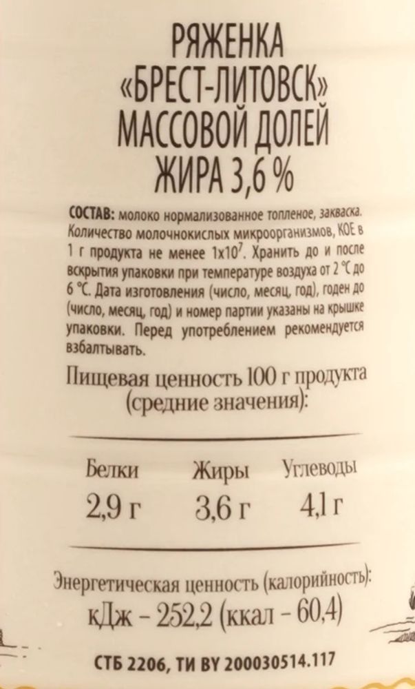 Ряженка &quot;Брест-Литовск&quot; 415г. Савушкин