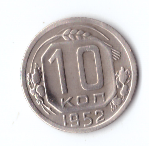 10 копеек 1952 ХF-