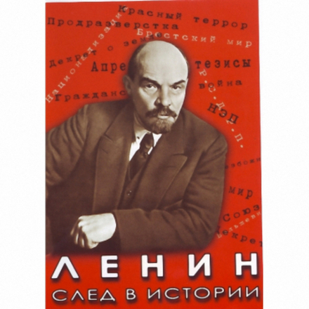 Ленин. След в истории