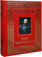 Александр III Царь-миротворец