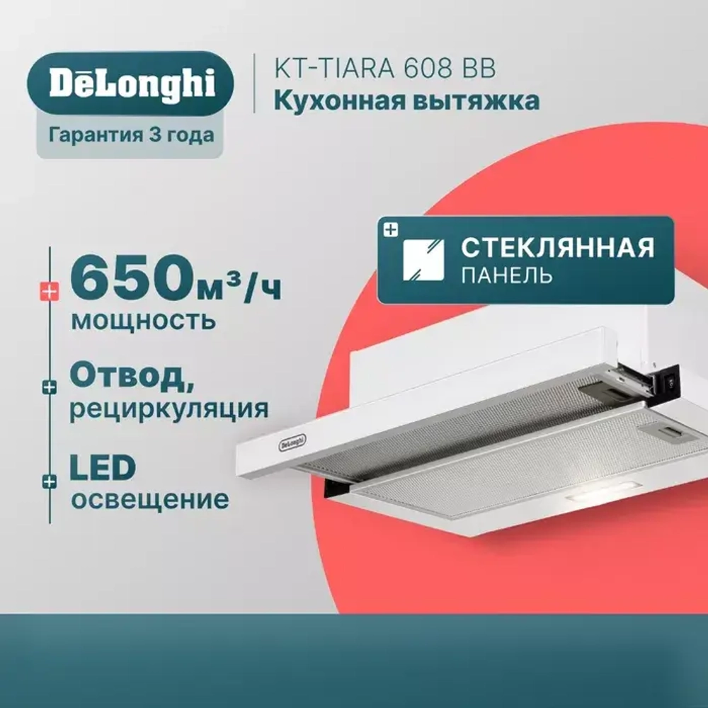 DeLonghi Кухонная вытяжка KT - TIARA 608 BB
