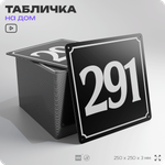 Адресная табличка с номером дома 291, на фасад и забор, черная, 25х25 см, Айдентика Технолоджи