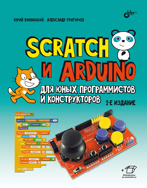 Scratch и Arduino для юных программистов и конструкторов. 2-е изд. перераб. и доп. | Винницкий Юрий Анатольевич