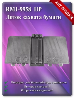 RM1-9958 Лоток захвата бумаги для МФУ