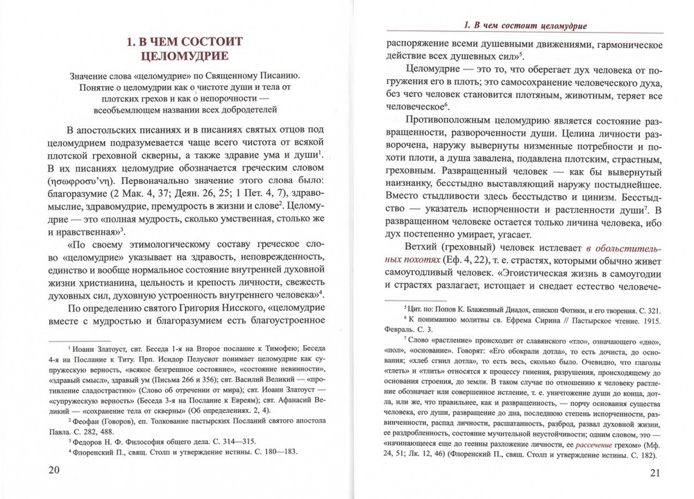 Христианская добродетель целомудрия и чистоты по учению святых отцов и подвижников православной церкви. Шиманский Г. И.