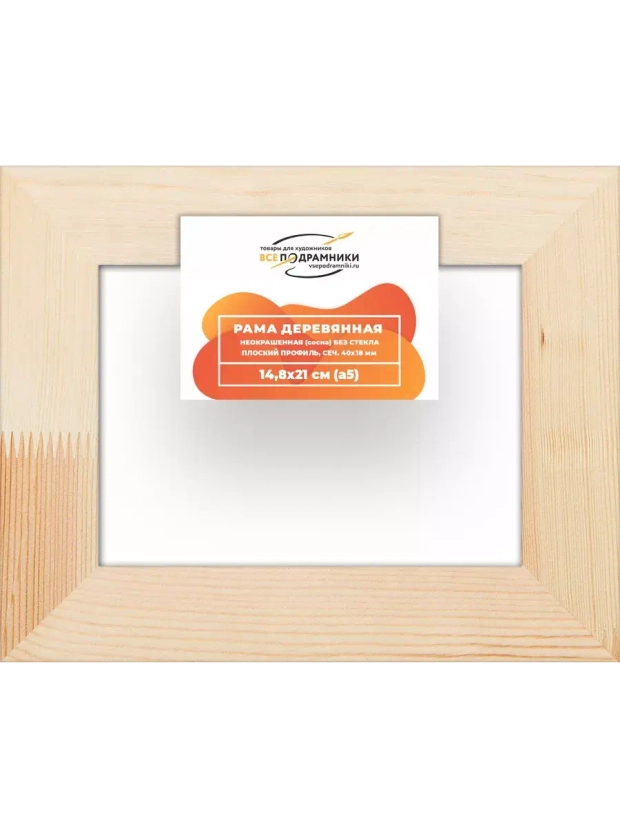 Деревянная рама 14,8x21 для картин на подрамнике сеч. 40x18 R4PL005