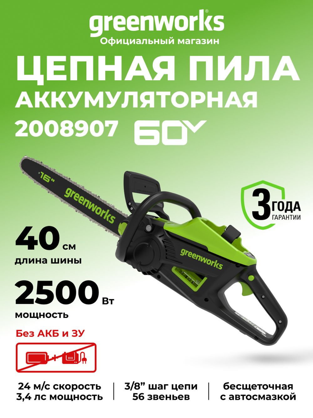Цепная пила аккумуляторная Greenworks GD60CS25 Арт. 2008907, 60V, 40 см, бесщеточная, 2500 Вт, без АКБ и ЗУ