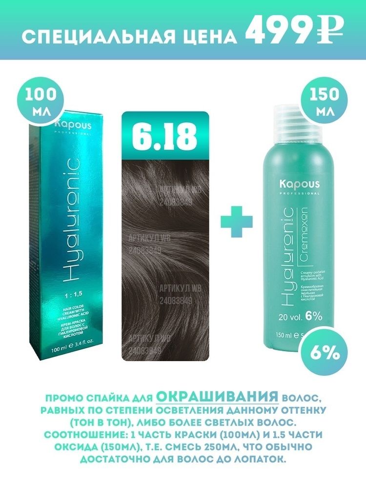Kapous Professional Промо-спайка Крем-краска для волос Hyaluronic, тон №6.18, Темный блондин лакричный, 100 мл + Kapous  6% оксид, 150 мл