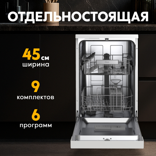 Отдельностоящая посудомоечная машина Oasis серии Promo PM-9S6
