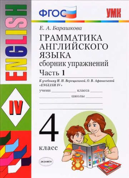 УМК Верещагина. Англ. язык. Сб. упражнений 4кл. (2й год). Белый. / Барашкова. ФГОС.