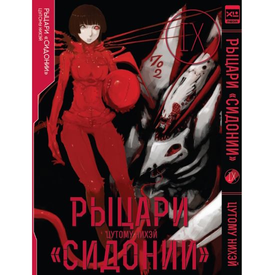 Манга Рыцари Сидонии. Том 9