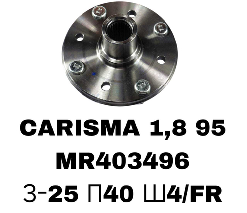 СТУПИЦЫ CARISMA 1,8 95- SPACE STAR 98-\БОЛ-Я\FR