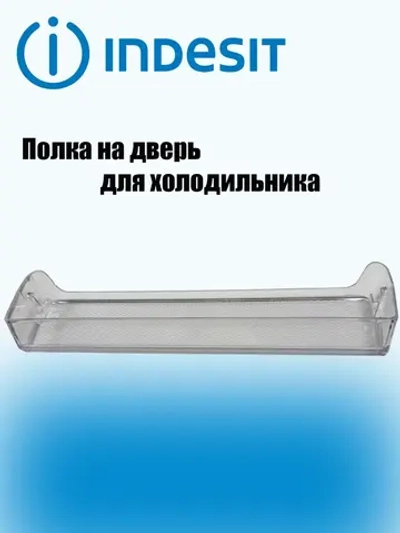 Балкон двери малый для холодильников Indesit, Ariston, Stinol, Whirlpool C00379754 (379754, C00375851, 375851, 488000379754)