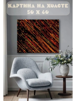 Картина на стену 40 X 50 Узор лучи
