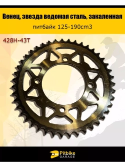 Венец, звезда ведомая (428H-43), закаленная