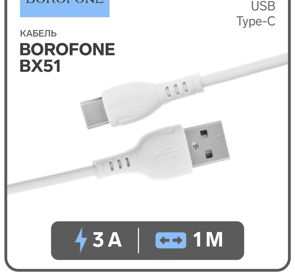 Кабель Type-C BOROFONE BX51 3.0A, 1м. белый