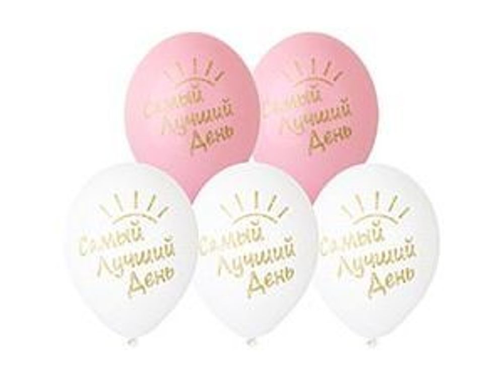 Шар (14"/36 см) Самый лучший день! 50 шт.