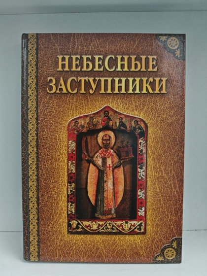 Небесные заступники