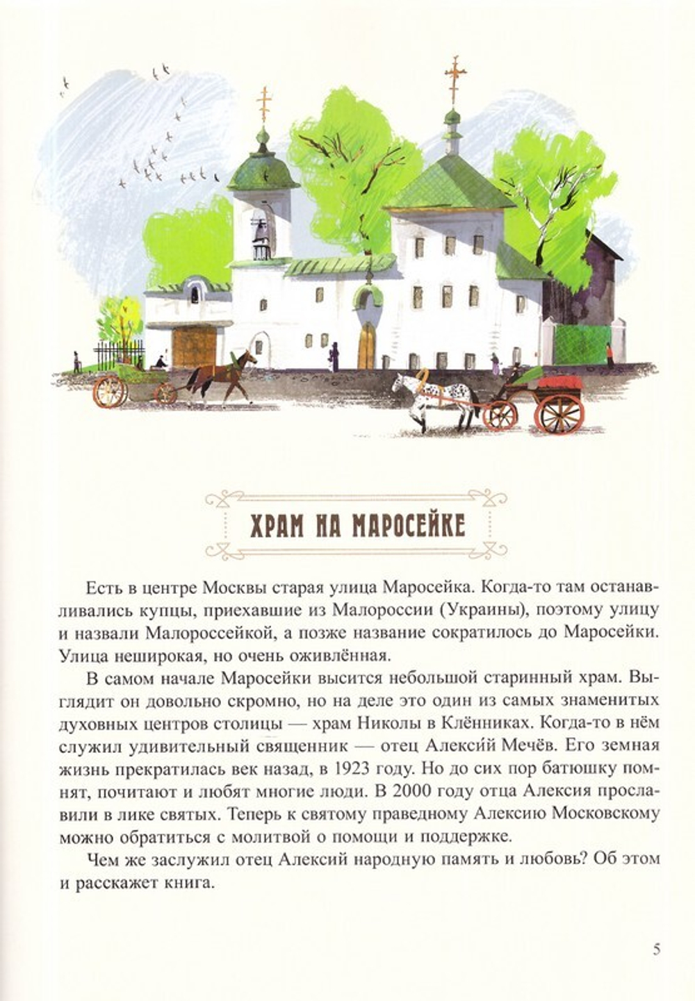 Будьте солнышками! Детям о святом праведном Алексии Мечёве. Вячеслав Бондаренко