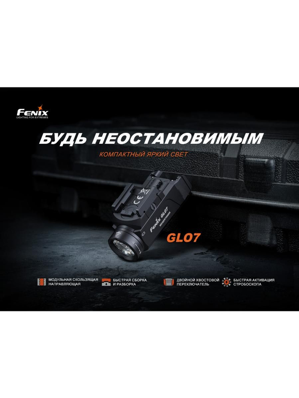 Фонарь Fenix тактический GL07 700 люмен