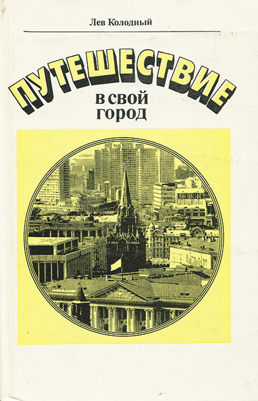 Путешествие в свой город