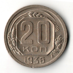 20 копеек 1936 год
