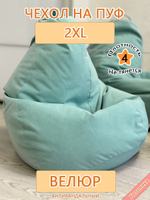 Чехол 2XL для кресла-мешка Can
