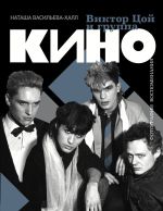 Книга Виктор Цой и группа «Кино». Фотографии. Воспоминания