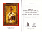 Святой Григорий Чудотворец еп. Неокесарийский. Его жизнь, творения и богословие. Проф. Н.И. Сагарда