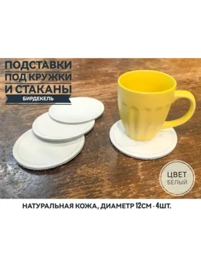Бирдекель, подставка под кружку, стакан из белой кожи
