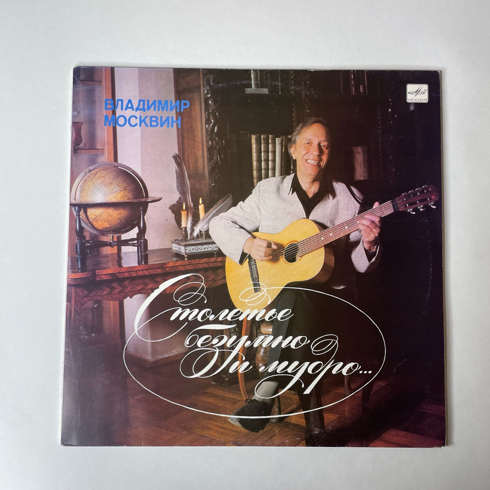 Винтажная виниловая пластинка LP Владимир Москвин Столетье Безумно и Мудро (СССР 1990)