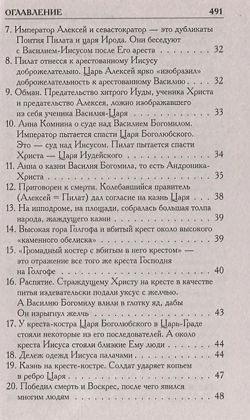 Носовский Глеб Владимирович, Фоменко Анатолий Тимофеевич / Как было на самом деле. Миражи Европы
