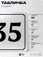 Адресная табличка с номером дома 35, на фасад и забор, белая, Айдентика Технолоджи