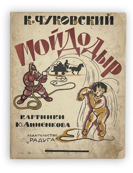 Чуковский К. Мойдодыр. Кинематограф для детей / картинки Ю. Анненкова. 9-е изд. Л.; М.: Радуга, 1927