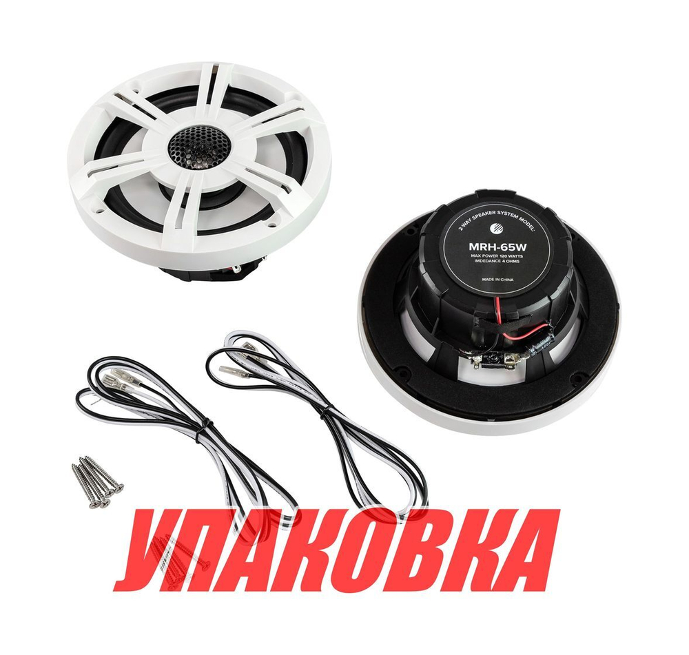 Морская акустика MRH-65W, Marine Rocket (упаковка из 5 шт.)